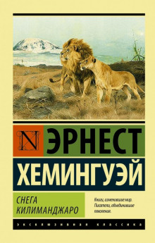 Аудиокнига Недолгое счастье Фрэнсиса Макомбера