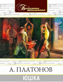 Аудиокнига Юшка