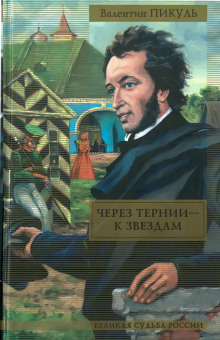 Аудиокнига Через тернии — к звёздам