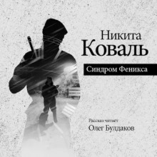 Аудиокнига Синдром Феникса