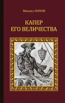 Аудиокнига Капер Его Величества