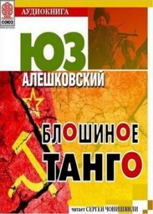Аудиокнига Блошиное танго