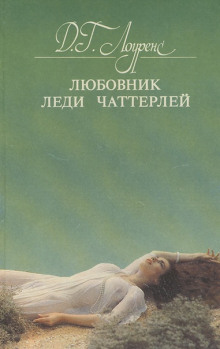 Аудиокнига Любовник леди Чаттерлей