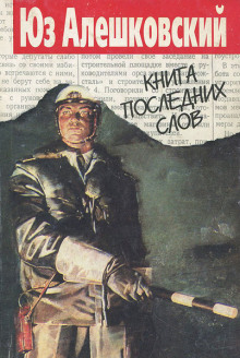 Аудиокнига Книга последних слов