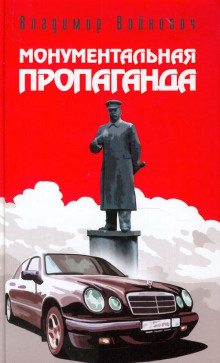 Аудиокнига Монументальная пропаганда