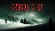 Аудиокнига Сквозь снег