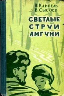 Аудиокнига Светлые струи Амгуни