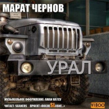 Аудиокнига Урал
