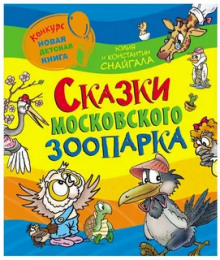 Аудиокнига Сказки московского зоопарка