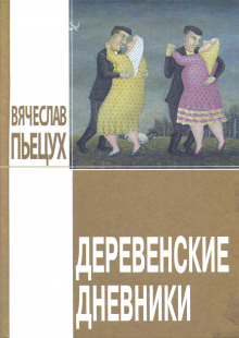 Аудиокнига Деревенские дневники
