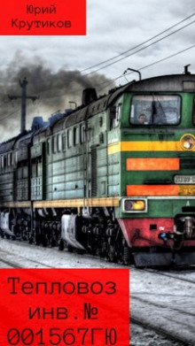 Аудиокнига Тепловоз