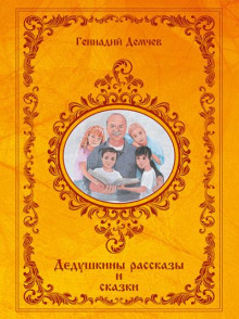 Аудиокнига Дедушкины рассказы и сказки