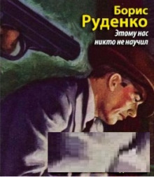 Аудиокнига Этому нас никто не научил