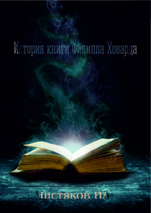 Аудиокнига История книги Филиппа Ховарда