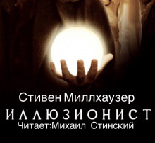 Аудиокнига Иллюзионист Эйзенхайм