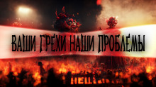 Аудиокнига Ваши грехи – наша проблема