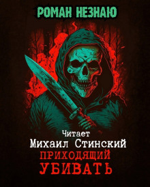 Аудиокнига Приходящий Убивать