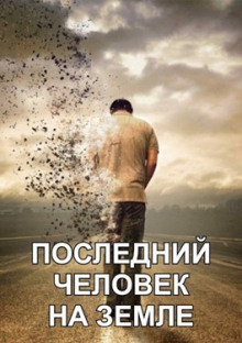 Аудиокнига Последний человек на Земле