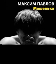 Аудиокнига Машенька