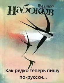 Аудиокнига Как редко теперь пишу по-русски...