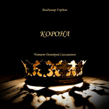 Аудиокнига Корона