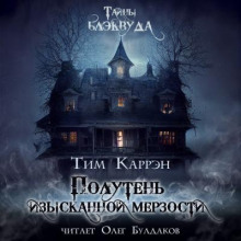 Аудиокнига Полутень изысканной мерзости