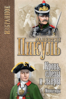 Аудиокнига Кровь, слезы и лавры