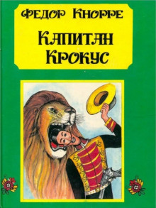 Аудиокнига Капитан Крокус