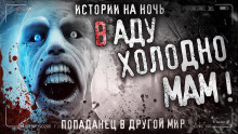 Аудиокнига Мам, в аду холодно