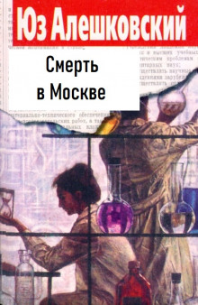 Аудиокнига Смерть в Москве