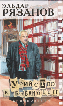 Аудиокнига Убийство в библиотеке