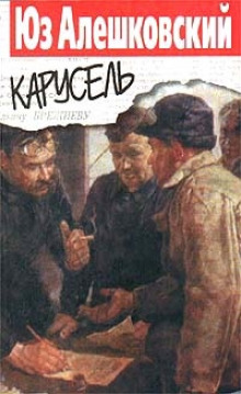 Аудиокнига Карусель