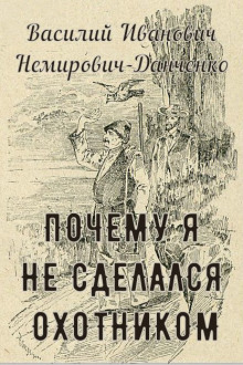 Аудиокнига Почему я не сделался охотником
