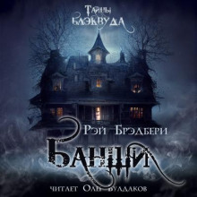Аудиокнига Банши