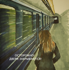 Аудиокнига Осторожно, двери закрываются