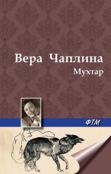 Аудиокнига Мухтар