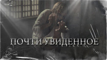 Аудиокнига Почти увиденное