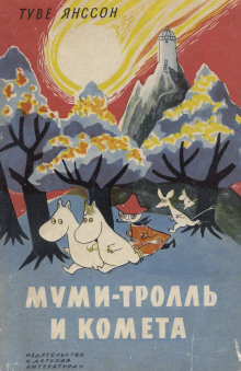Аудиокнига Муми-тролль и комета