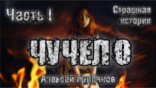 Аудиокнига Чучело