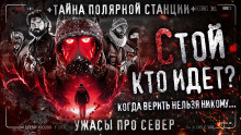 Аудиокнига Кто идёт?