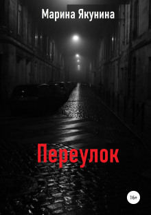 Аудиокнига Переулок