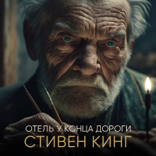 Аудиокнига Отель у конца дороги