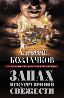 Аудиокнига Запах искусственной свежести