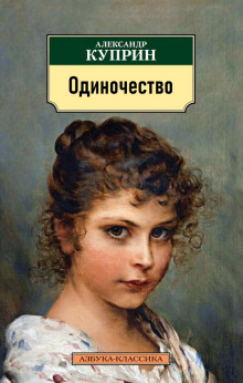 Аудиокнига Одиночество