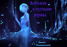 Аудиокнига Вигилия в пустыне зеркал