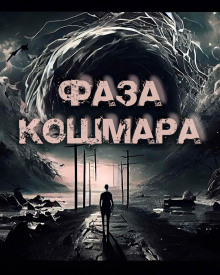 Аудиокнига Фаза кошмара