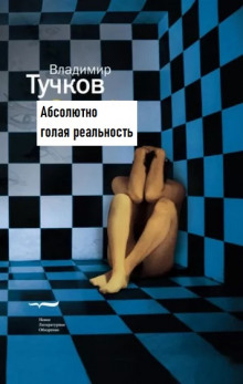 Аудиокнига Абсолютно голая реальность