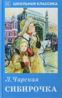 Аудиокнига Сибирочка