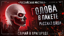 Аудиокнига Голова в пакете