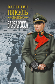 Аудиокнига Барбаросса